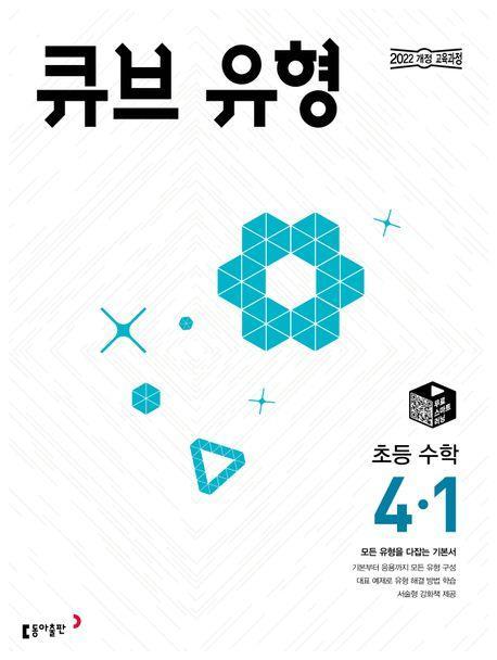큐브 유형 초등 수학 4-1(2025)