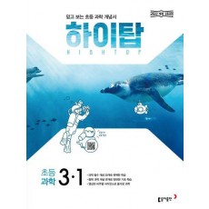 하이탑 초등 과학 3-1(2025)