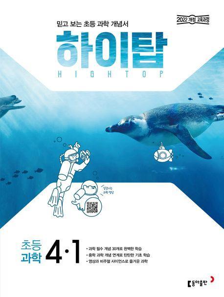 하이탑 초등 과학 4-1(2025)