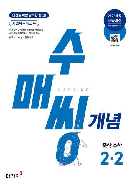 수매씽 개념 중학 수학 2-2(2026년 중2 적용)