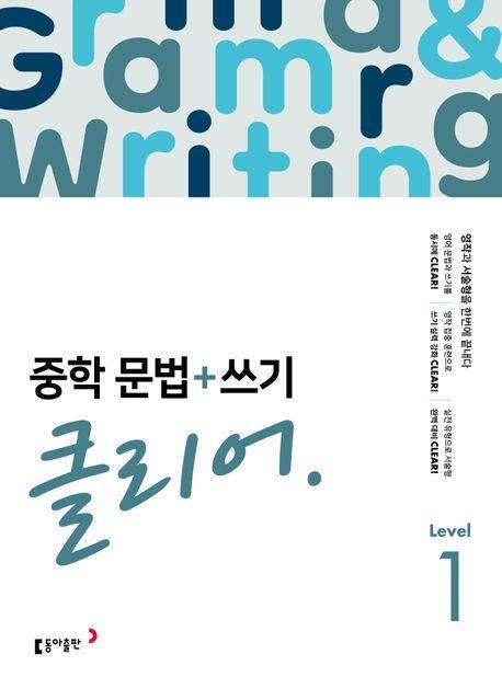 중학 문법+쓰기 클리어 Level 1