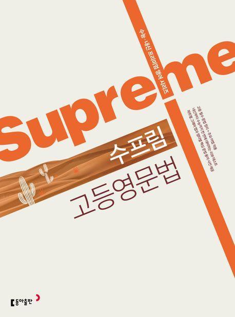 수프림(Supreme) 고등영문법