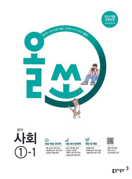 올쏘 중학 사회 1-1(2025년 중1 적용)