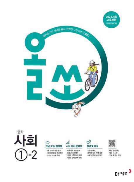 올쏘 중학 사회 1-2(2025년 중1 적용)