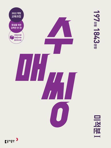 수매씽 미적분 1(2026)
