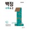 동아 백점 초등 수학 4-2(2025)