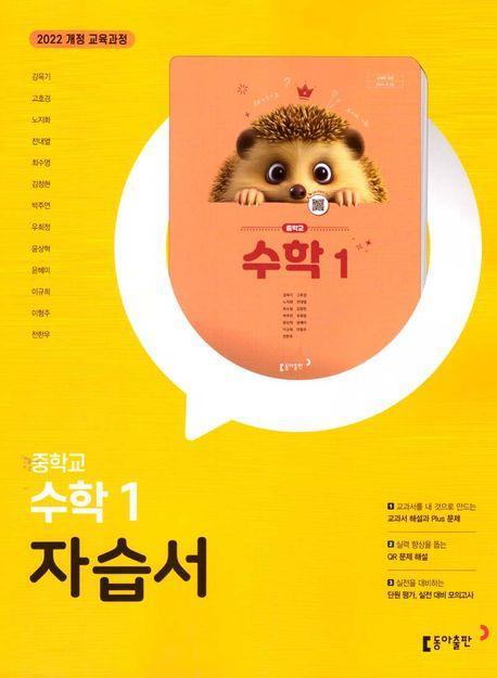 중학교 수학1 자습서(2025)