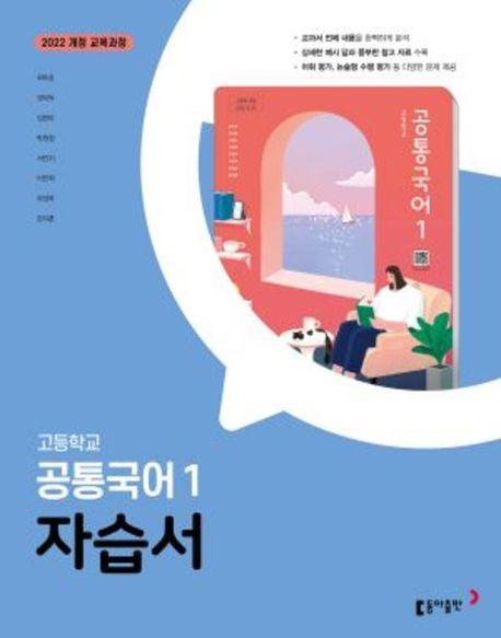 고등 공통국어1 자습서(최두호)(2025)