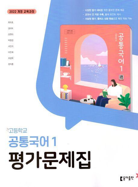 고등 공통국어1 평가문제집(최두호)(2025)