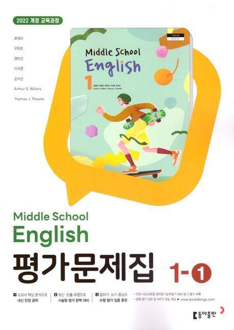 중학 영어 1-1 교과서 평가문제집(윤정미 외)
