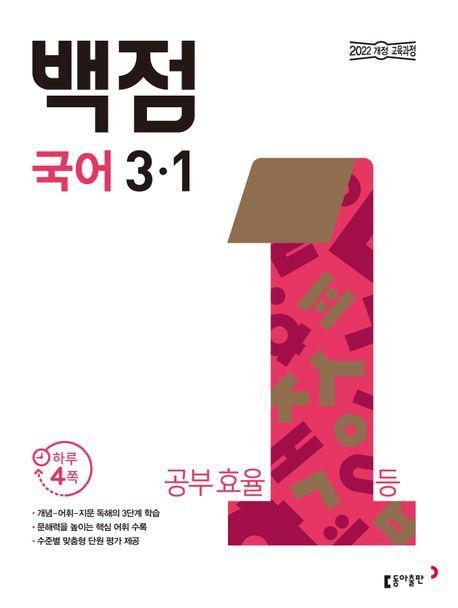 동아 백점 초등 국어 3-1(2025)