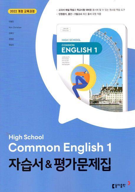 고등 Common English1(공통영어1) 자습서평가문제집(이병민 외)(2022개정)