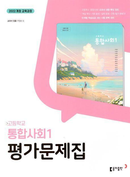 고등 통합사회1 평가문제집(구정화)(2025)