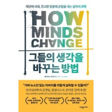 그들의 생각을 바꾸는 방법