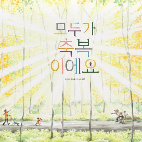 모두가 축복이에요