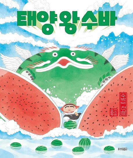 태양 왕 수바: 수박의 전설