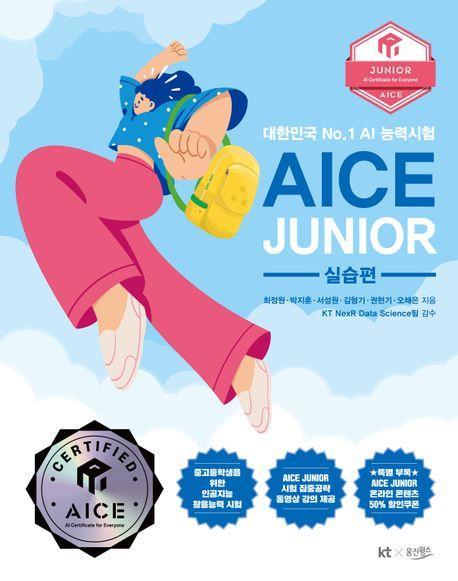2023 AICE JUNIOR 실습편