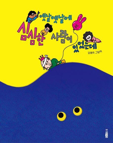 옛날옛날에 심심한 사람이 있었는데