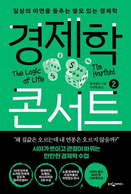 경제학 콘서트 2