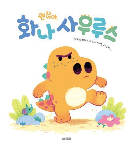 괜찮아, 화나사우루스
