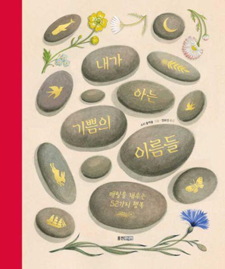 내가 아는 기쁨의 이름들: 매일을 채우는 52가지 행복