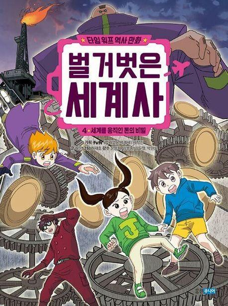 타임 워프 역사 만화 벌거벗은 세계사 4: 세계를 움직인 돈의 비밀