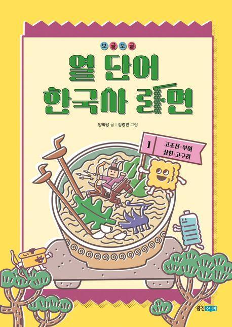 보글보글 열 단어 한국사 라면 1: 고조선·부여·삼한·고구려