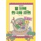 보글보글 열 단어 한국사 라면 1: 고조선·부여·삼한·고구려