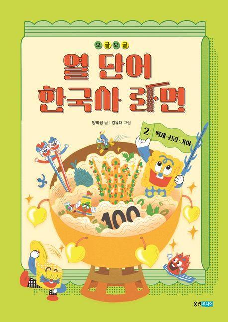 보글보글 열 단어 한국사 라면 2: 백제·신라·가야