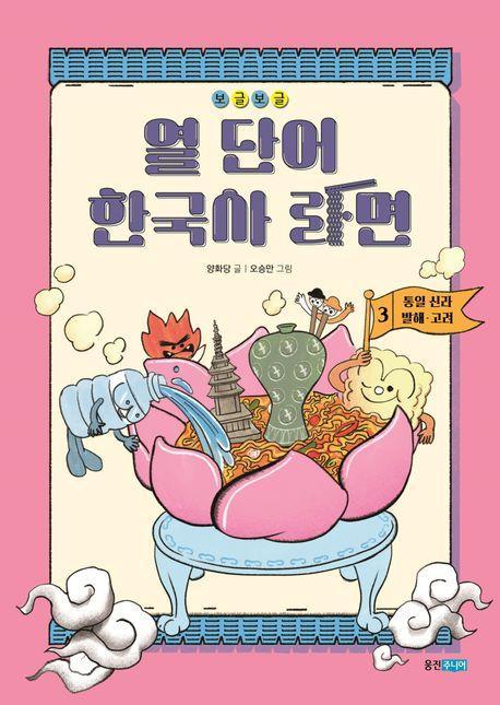 보글보글 열 단어 한국사 라면 3: 통일 신라·발해·고려