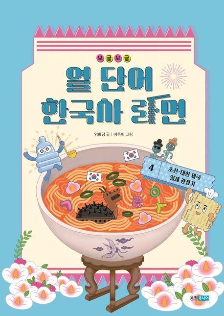 보글보글 열 단어 한국사 라면 4: 조선·대한 제국·일제 강점기