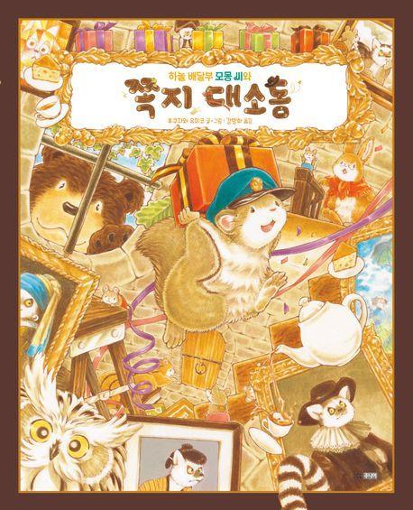 하늘 배달부 모몽 씨와 쪽지 대소동