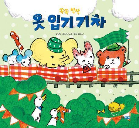 쏙쏙 착착 옷 입기 기차