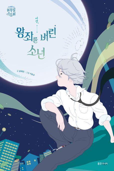 이안, 왕좌를 버린 소년