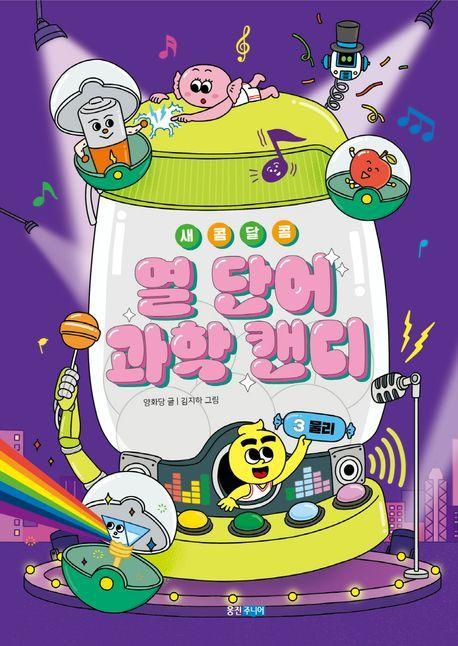 새콤달콤 열 단어 과학 캔디 3: 물리