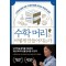 수학 머리는 어떻게 만들어지는가