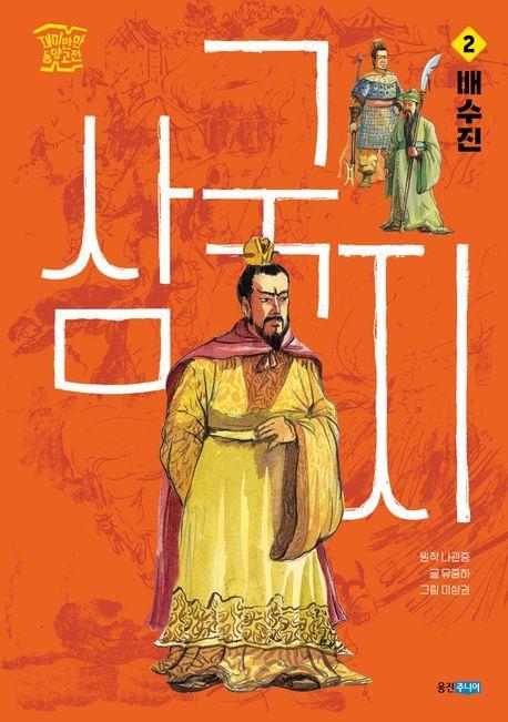 삼국지 2: 배수진