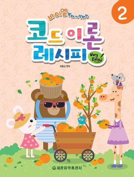 바이엘부터 시작하는 코드 이론 레시피(Very Easy) 2