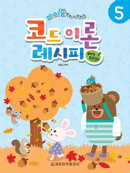 바이엘부터 시작하는 코드 이론 레시피(Very Easy) 5