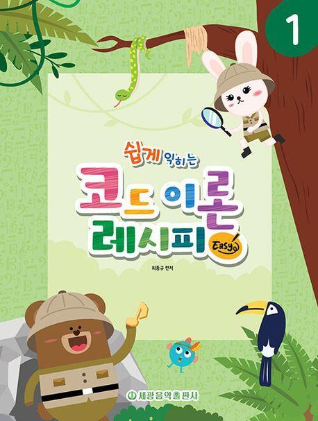 코드 이론 레시피 Easy 1　