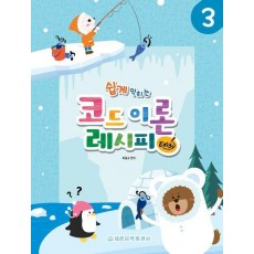 쉽게 익히는 코드 이론 레시피 Easy 3