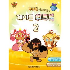 쿠키런 Activity 계이름 워크북 2