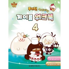 쿠키런 Activity 계이름 워크북 4