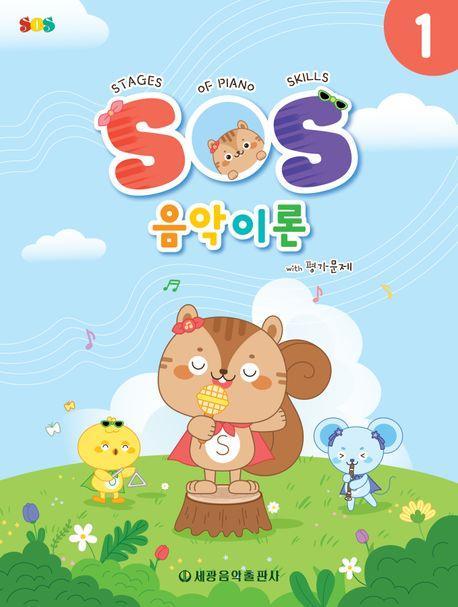 SOS 음악이론 with 평가문제 1