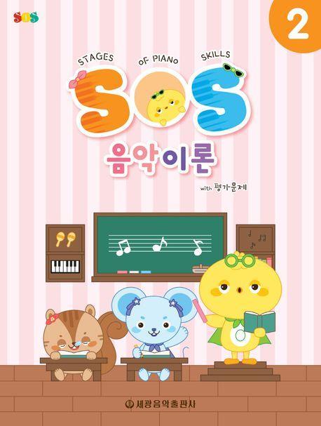 SOS 음악이론 with 평가문제 2