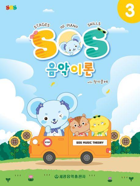 SOS 음악이론 with 평가문제 3