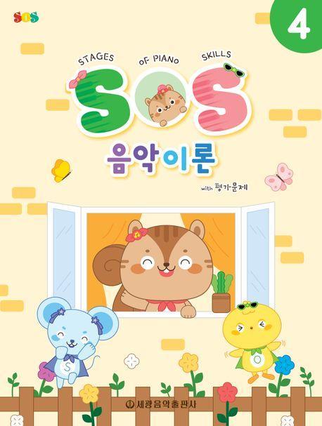 SOS 음악이론 with 평가문제 4