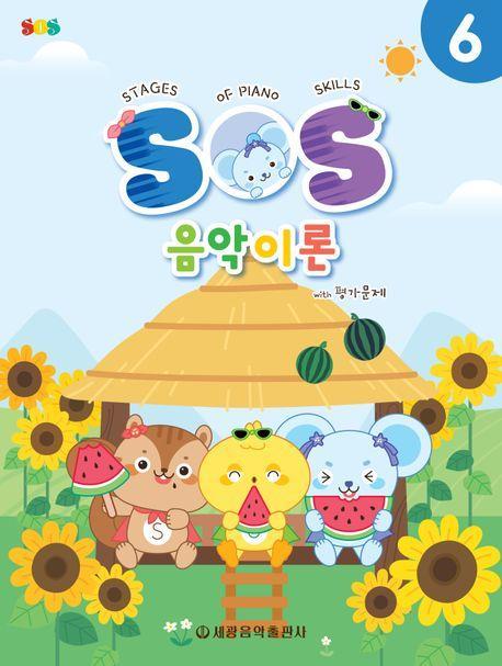 SOS 음악이론 with 평가문제 6