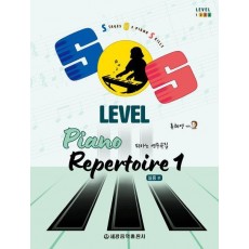 SOS Level 피아노 연주곡집 1: 실용 편