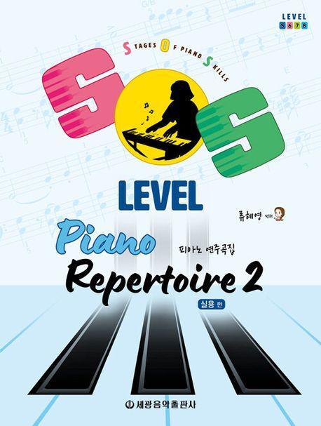 SOS Level 피아노 연주곡집 2: 실용 편